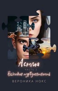 Обложка книги «Астма. Высокая турбулентность»