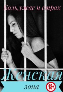 Обложка книги «Женская зона»