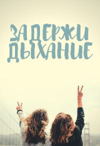Обложка книги «Задержи дыхание»