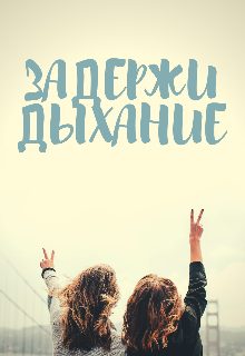 Обложка книги «Задержи дыхание»