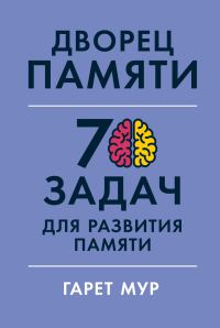 Обложка книги «Дворец памяти. 70 задач для развития памяти»