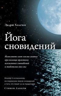 Обложка книги «Йога сновидений. Наполните свою жизнь светом при помощи практики осознанных сновидений»