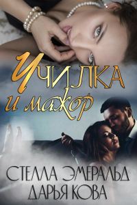 Обложка книги «Училка и мажор»