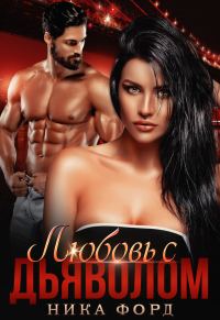 Обложка книги «Любовь с Дьяволом»