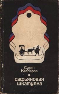 Обложка книги «Сафьяновая шкатулка»