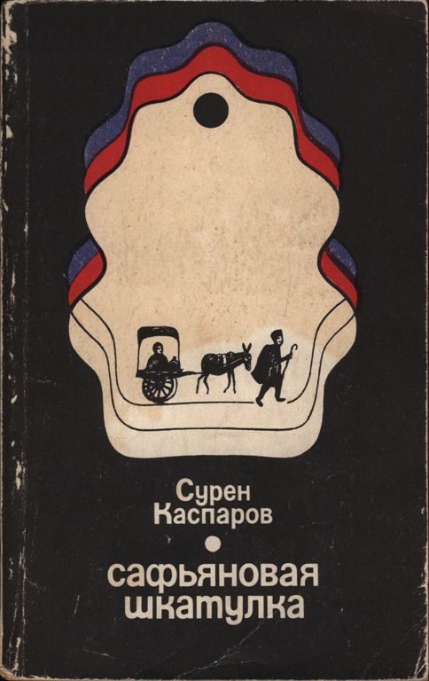 Обложка книги «Сафьяновая шкатулка»