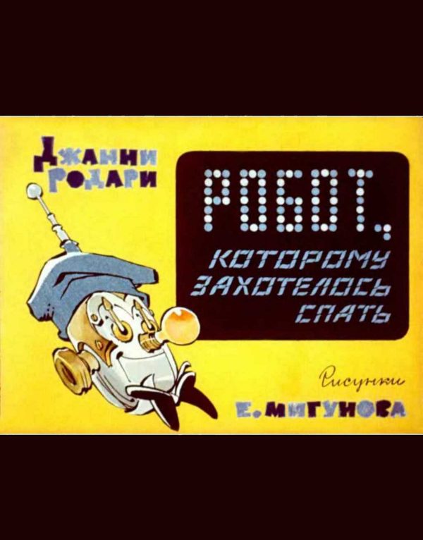 Обложка книги «Робот, которому захотелось спать»