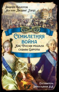 Обложка книги «Семилетняя война. Как Россия решала судьбы Европы»