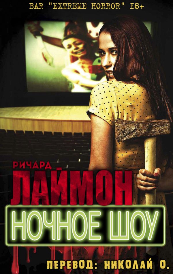 Обложка книги «Ночное шоу»