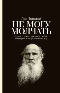 Обложка книги «Не могу молчать: Статьи о войне, насилии, любви, безверии и непротивлении злу»