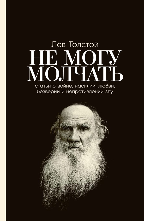 Обложка книги «Не могу молчать: Статьи о войне, насилии, любви, безверии и непротивлении злу»