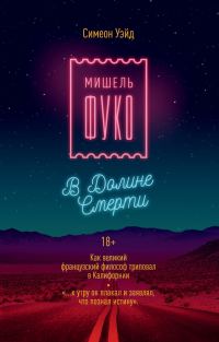 Обложка книги «Мишель Фуко в Долине Смерти. Как великий французский философ триповал в Калифорнии»