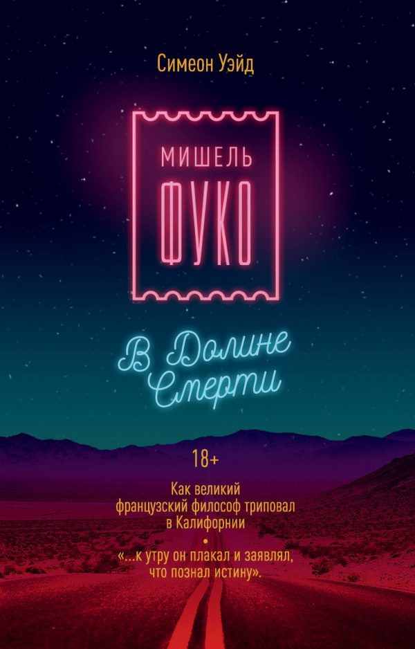Обложка книги «Мишель Фуко в Долине Смерти. Как великий французский философ триповал в Калифорнии»