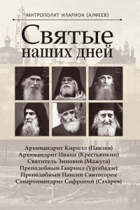 Обложка книги «Святые наших дней»
