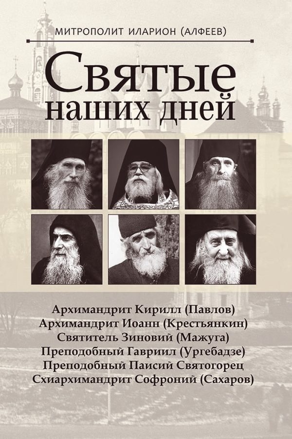 Обложка книги «Святые наших дней»