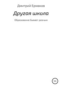 Обложка книги «Другая школа»