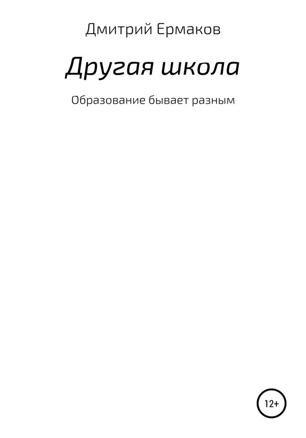 Обложка книги «Другая школа»