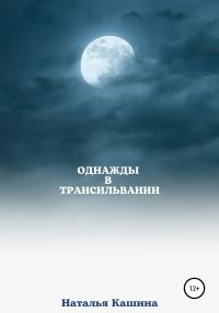 Обложка книги «Однажды в Трансильвании»