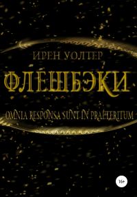 Обложка книги «Флешбэки»
