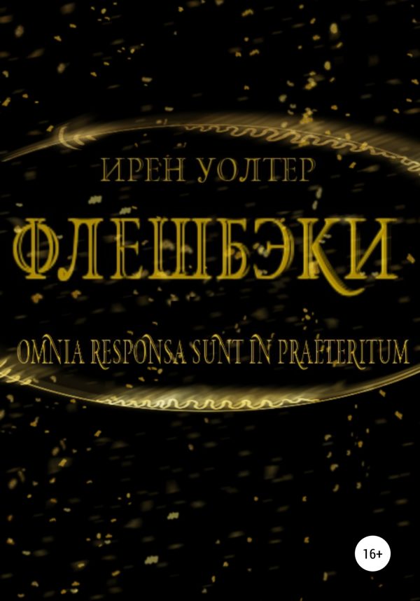 Обложка книги «Флешбэки»