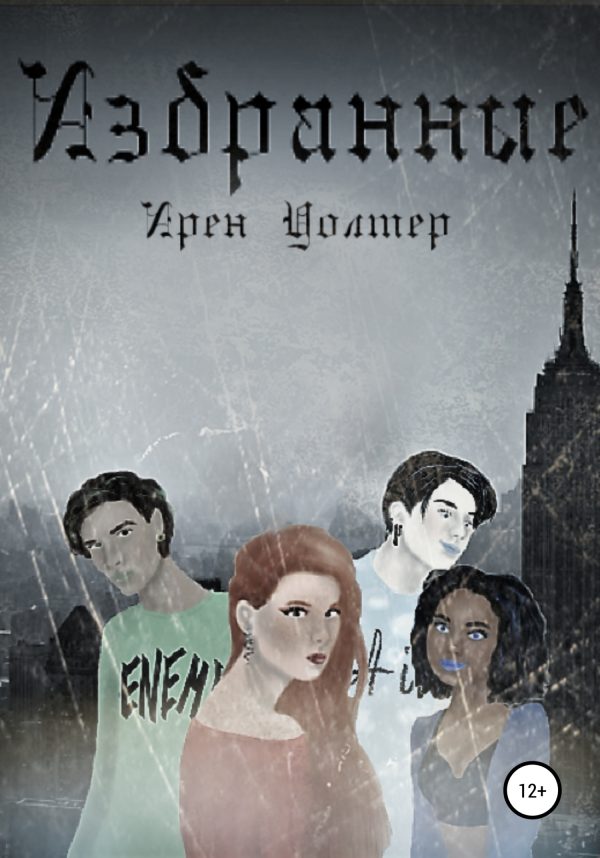 Обложка книги «Избранные»