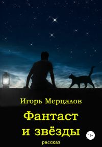 Обложка книги «Фантаст и звёзды»