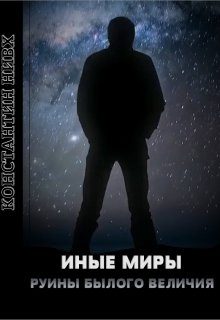 Обложка книги «Руины былого величия»