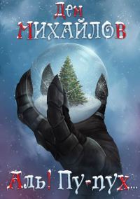 Обложка книги «Аль! Пу-пух…»