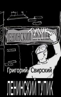 Обложка книги «Ленинский тупик»