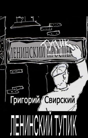 Обложка книги «Ленинский тупик»