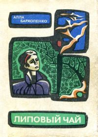 Обложка книги «Липовый чай»