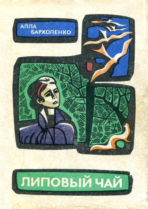 Обложка книги «Липовый чай»