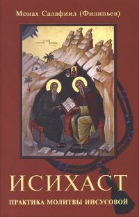 Обложка книги «Исихаст. Практика молитвы Иисусовой»