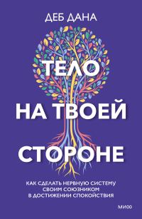 Обложка книги «Тело на твоей стороне. Как сделать нервную систему своим союзником в достижении спокойствия»