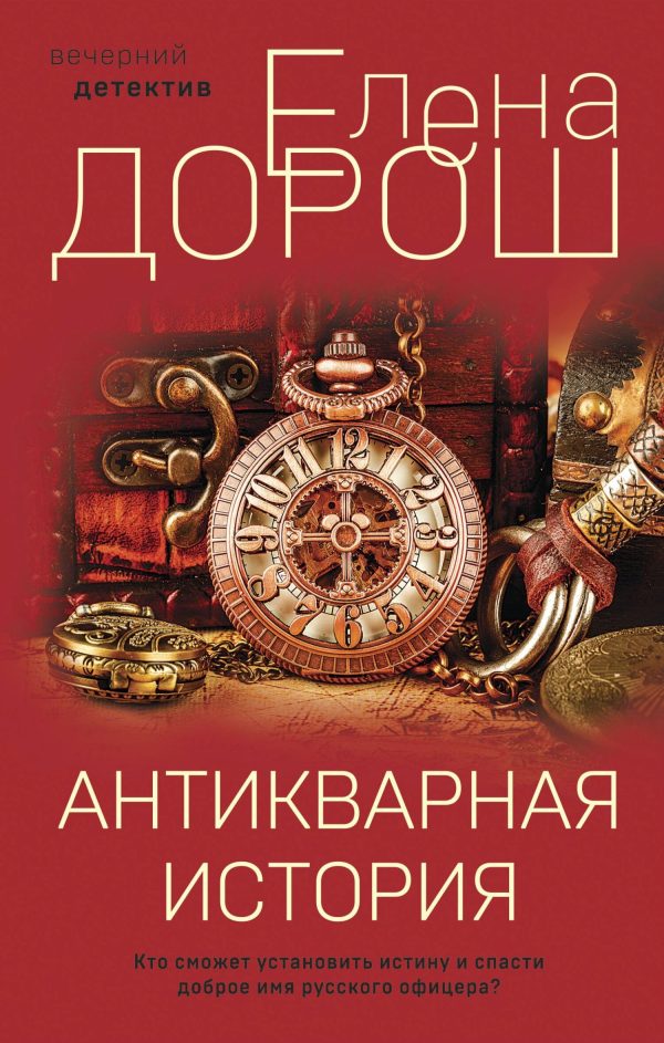 Обложка книги «Антикварная история»