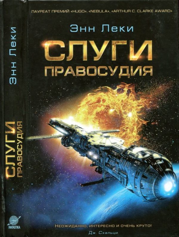 Обложка книги «Слуги правосудия»