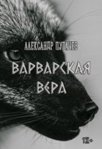 Обложка книги «Варварская вера»
