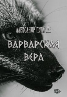 Обложка книги «Варварская вера»