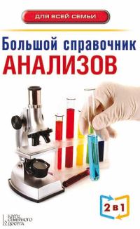 Обложка книги «Большой справочник анализов»