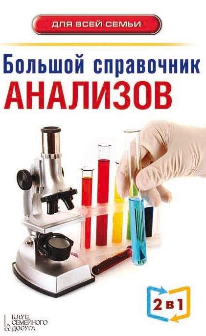 Обложка книги «Большой справочник анализов»