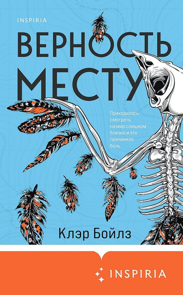 Обложка книги «Верность месту»