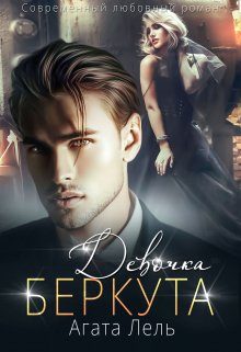 Обложка книги «Девочка Беркута»