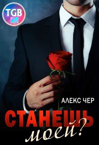 Обложка книги «Станешь моей?»