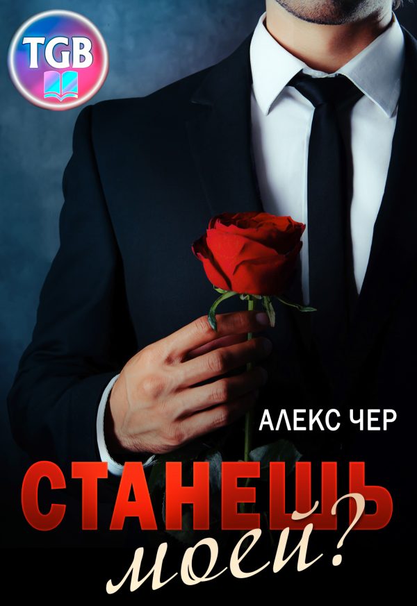 Обложка книги «Станешь моей?»