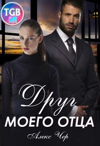 Обложка книги «Друг моего отца»