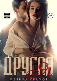 Обложка книги «Другая Я»