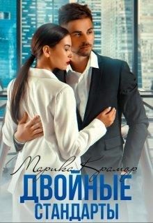 Обложка книги «Двойные стандарты»