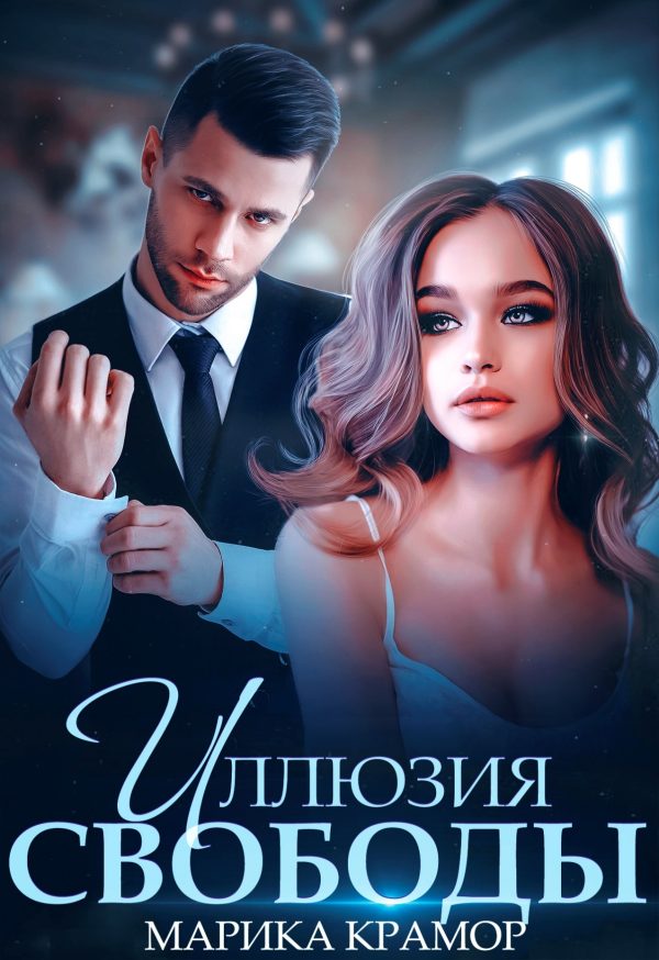Обложка книги «Иллюзия свободы»