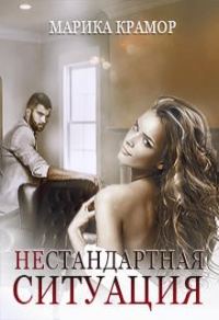 Обложка книги «Нестандартная ситуация»