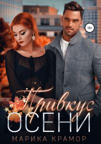 Обложка книги «Привкус осени»